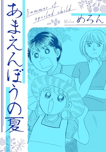 あまえんぼうの夏 (gray comics)