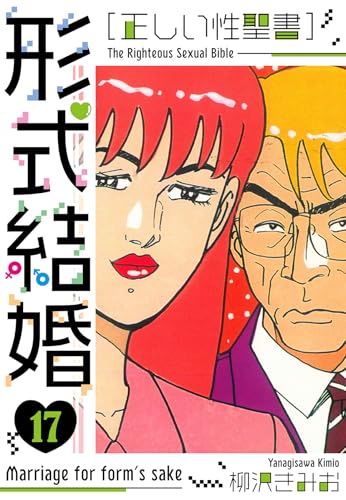 [正しい性聖書]形式結婚　新装版　17 (smart comics)