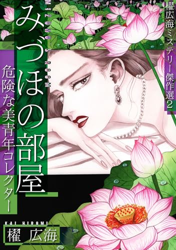 みづほの部屋~危険な美青年コレクター~櫂広海ミステリー傑作選2 (smart comics)