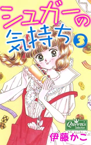 シュガーの気持ち 3 (クイーンズセレクション)