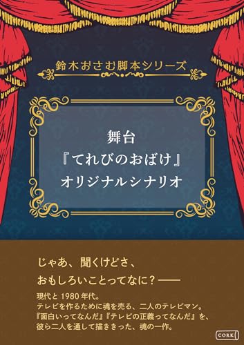 舞台『てれびのおばけ』オリジナルシナリオ 鈴木おさむ脚本シリーズ (コルク)