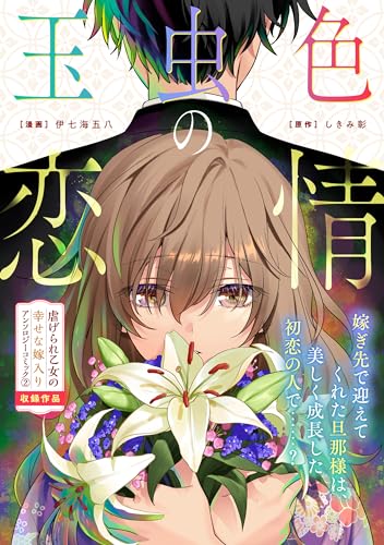 玉虫色の恋情 (zero-sumコミックス)