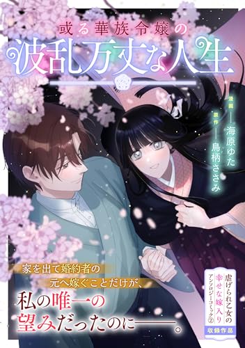 或る華族令嬢の波乱万丈な人生 (zero-sumコミックス)