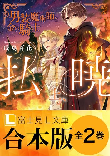 【合本版】払暁 (富士見l文庫)