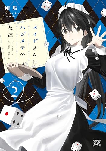 メイドさんはハジメテの友達　2巻 (まんがタイムkrコミックス)