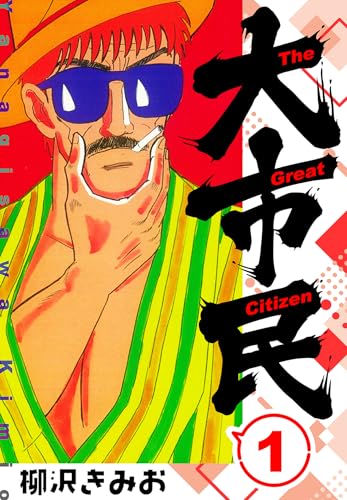 大市民 　新装版　1 (smart comics)