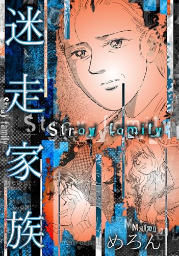 迷走家族 (gray comics)