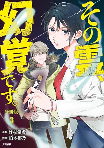 【分冊版】その霊、幻覚です。(3) (buncomi)