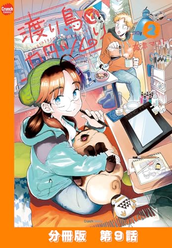 渡り鳥とカタツムリ 【分冊版】第9話 (クランチコミックス)