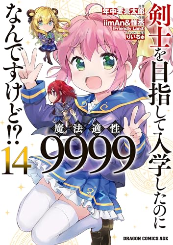 剣士を目指して入学したのに魔法適性9999なんですけど！？ 14巻 表紙