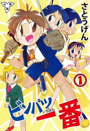 ビンパツ一番【分冊版】1 (マンガの金字塔)