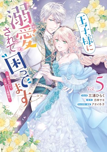 王子様に溺愛されて困ってます~転生ヒロイン、乙女ゲーム奮闘記~: 5【電子限定描き下ろしカラーマンガ付き】 (zero-sumコミックス)