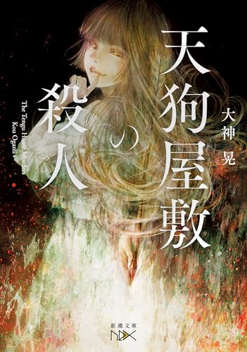 天狗屋敷の殺人(新潮文庫nex) (元カノ実家訪問ミステリー)