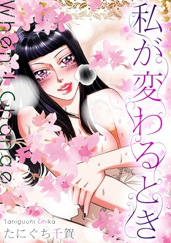 私が変わるとき (gray comics)