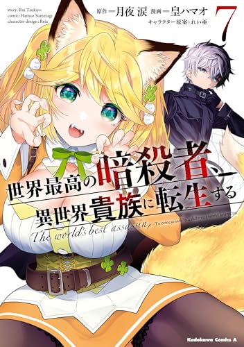 世界最高の暗殺者、異世界貴族に転生する　(7) (角川コミックス・エース)