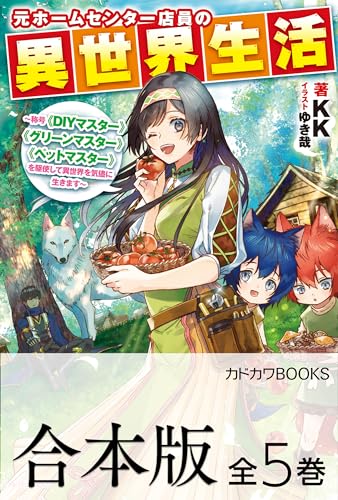 【合本版】元ホームセンター店員の異世界生活　~称号≪diyマスター≫≪グリーンマスター≫≪ペットマスター≫を駆使して異世界を気儘に生きます~　全5巻 (カドカワbooks)