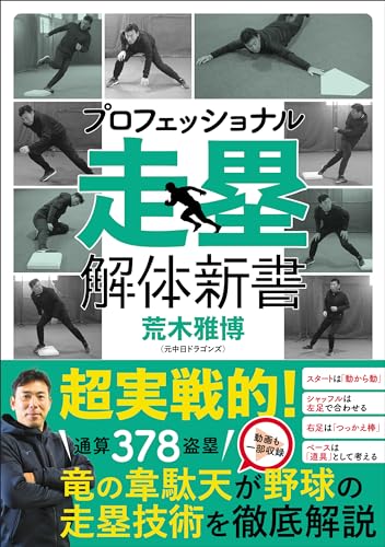 プロフェッショナル 走塁解体新書