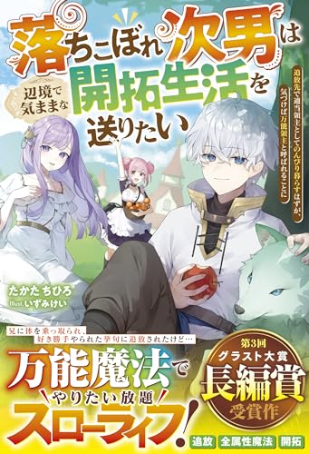 落ちこぼれ次男は辺境で気ままな開拓生活を送りたい~追放先で適当領主としてのんびり暮らすはずが、気づけば万能領主と呼ばれることに~【電子限定ss付き】 (グラストnovels)