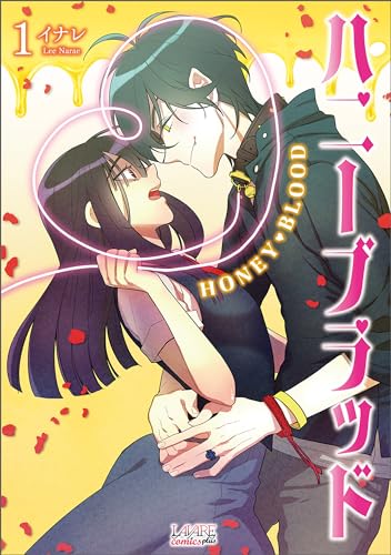 ハニーブラッド(ラワーレコミックス)1