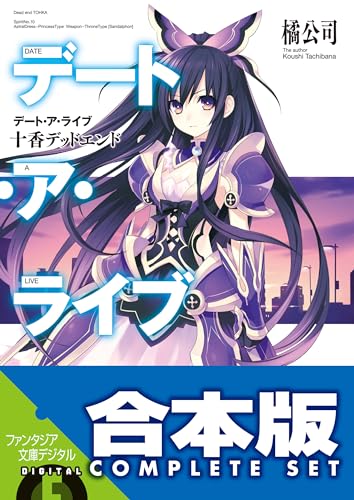 【合本版】デート・ア・ライブ　全22巻 (富士見ファンタジア文庫)