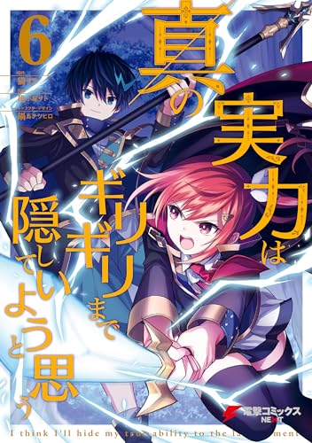 真の実力はギリギリまで隠していようと思う 6巻 表紙