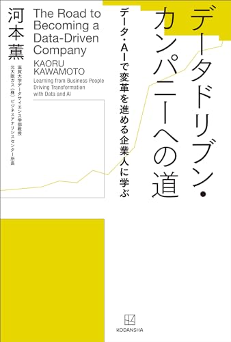 データドリブン・カンパニーへの道　データ・aiで変革を進める企業人に学ぶ