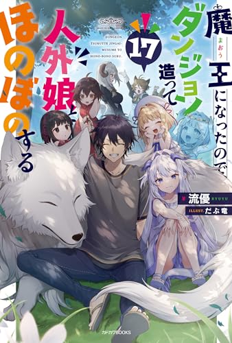 魔王になったので、ダンジョン造って人外娘とほのぼのする 17 (カドカワbooks)