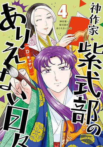 神作家・紫式部のありえない日々: 4【電子限定描き下ろしマンガ付き】 (zero-sumコミックス)