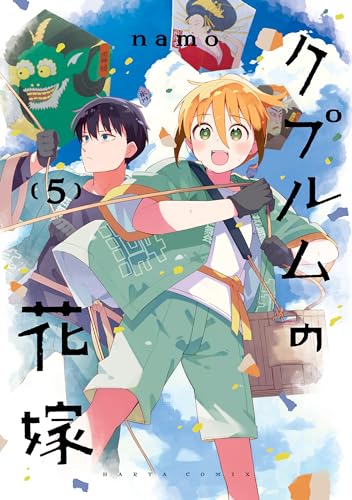 クプルムの花嫁 5 (harta comix)