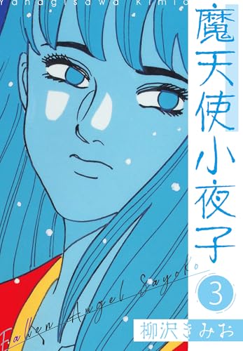 魔天使小夜子　新装版 3 (smart comics)