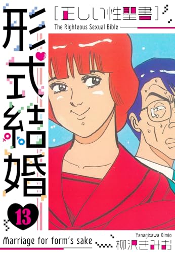 [正しい性聖書]形式結婚　新装版　13 (smart comics)