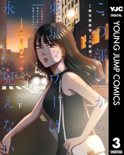 この部屋から東京タワーは永遠に見えない 下 (ヤングジャンプコミックスDIGITAL)