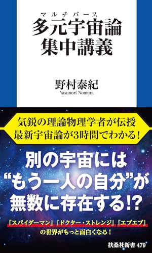多元宇宙(マルチバース)論集中講義 (扶桑社books新書)