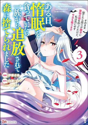 ある日、惰眠を貪っていたら一族から追放されて森に捨てられました そのまま寝てたら周りが勝手に魔物の国を作ってたけど、私は気にせず今日も眠ります 3巻 表紙