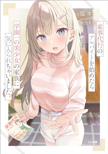 家事代行のアルバイトを始めたら学園一の美少女の家族に気に入られちゃいました。 (ga文庫)