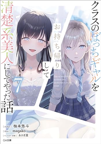 クラスのぼっちギャルをお持ち帰りして清楚系美人にしてやった話7 (ga文庫)
