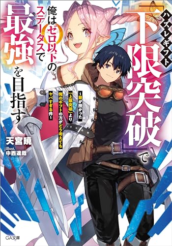 ハズレギフト「下限突破」で俺はゼロ以下のステータスで最強を目指す　~弟が授かった「上限突破」より俺のギフトの方がどう考えてもヤバすぎる件~ (ga文庫)