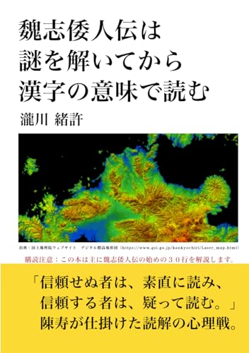 魏志倭人伝は　　謎を解いてから　漢字の意味で読む