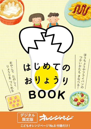 はじめてのおりょうりbook オレンジページ　付録だけ!