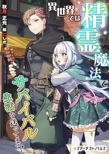 異世界では精霊魔法でサバイバル生活を送ってます! (スターダストノベルス)