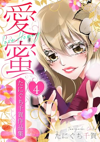 愛蜜~たにぐち千賀作品集　4 (gray comics)