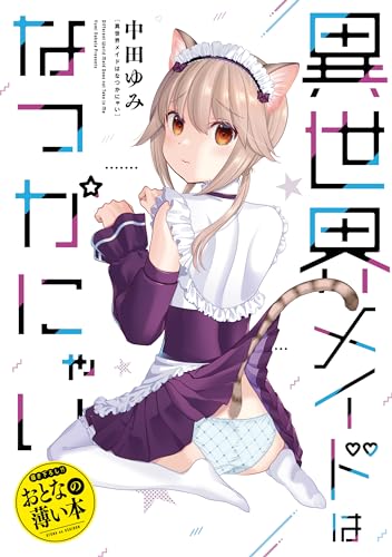 おとなの薄い本　異世界メイドはなつかにゃい 思春期ちゃんのしつけかた　おとなの薄い本 (rexコミックス)