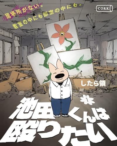 池田くんは殴りたい　1【単行本】 (コルク)