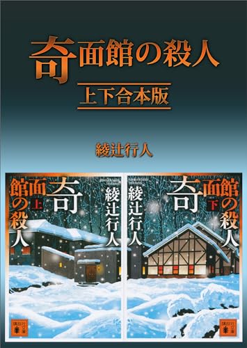 奇面館の殺人　上下合本版 (講談社文庫)