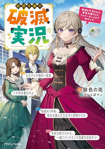 侯爵令嬢の破滅実況　破滅を予言された悪役令嬢だけど、リスナーがいるので幸せです (ドラゴンノベルス)
