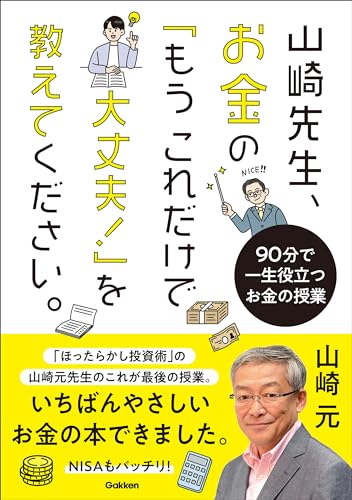 山崎先生、お金の「もうこれだけで大丈夫!」を教えてください。 90分で一生役立つお金の授業