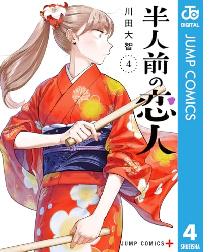 半人前の恋人 4 (ジャンプコミックスDIGITAL)
