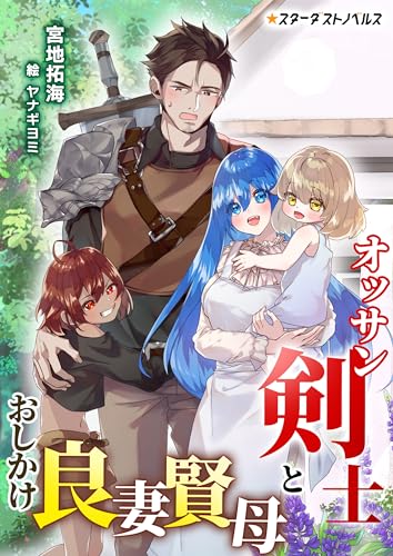 オッサン剣士とおしかけ良妻賢母 (スターダストノベルス)
