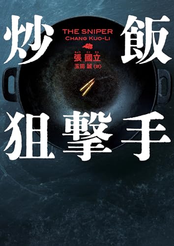 炒飯狙撃手 (ハーパーbooks)