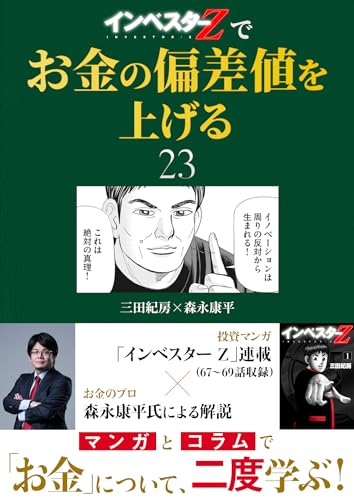『インベスターz』でお金の偏差値を上げる(23) (コルク)